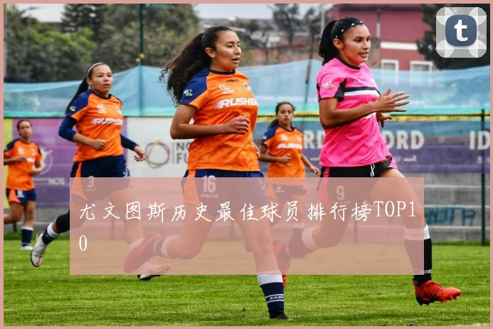 尤文图斯历史最佳球员排行榜TOP10