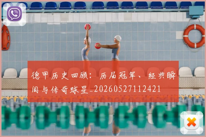 德甲历史回顾：历届冠军、经典瞬间与传奇球星_20260527112421