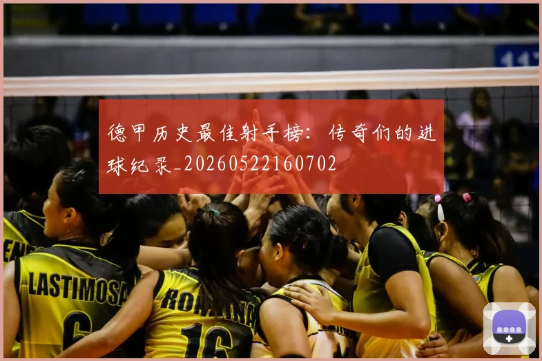 德甲历史最佳射手榜：传奇们的进球纪录_20260522160702