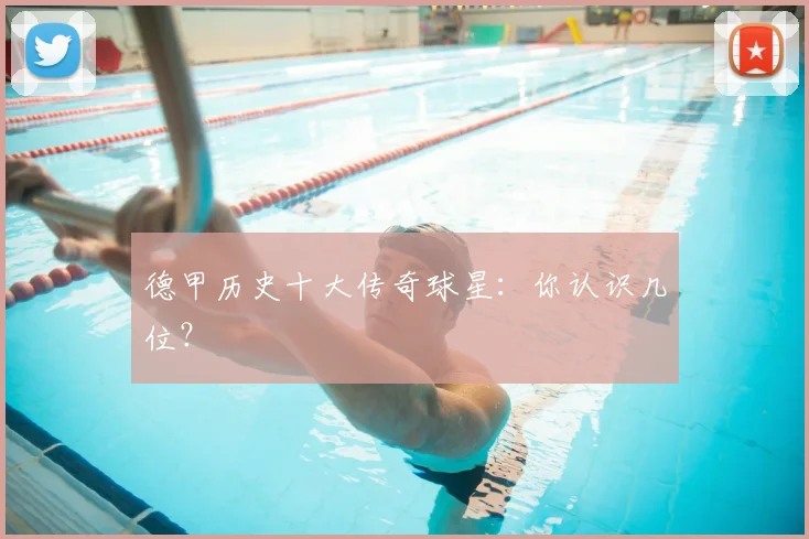 德甲历史十大传奇球星：你认识几位？