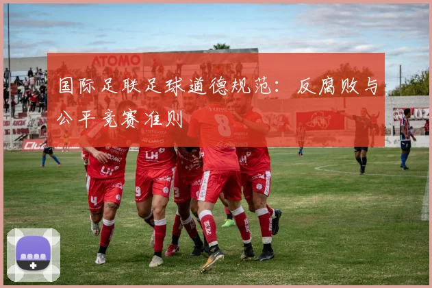 国际足联足球道德规范：反腐败与公平竞赛准则