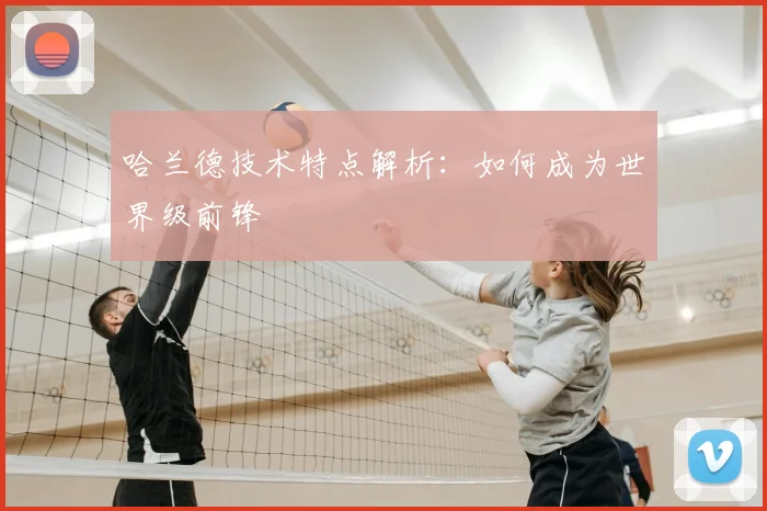 哈兰德技术特点解析:如何成为世界级前锋