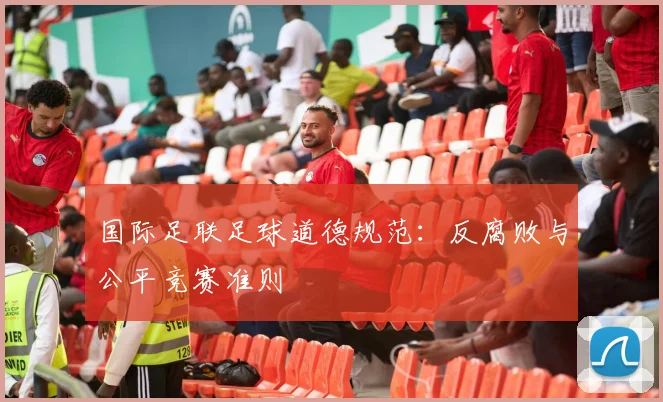 国际足联足球道德规范：反腐败与公平竞赛准则