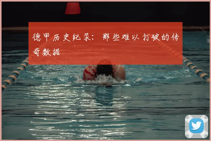 德甲历史纪录:那些难以打破的传奇数据