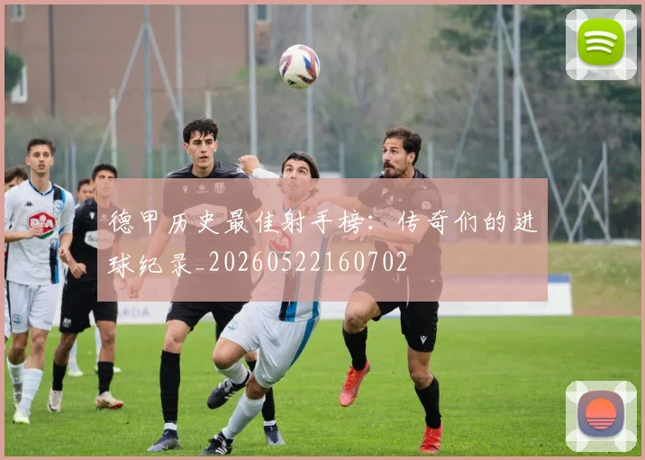 德甲历史最佳射手榜:传奇们的进球纪录_20260522160702