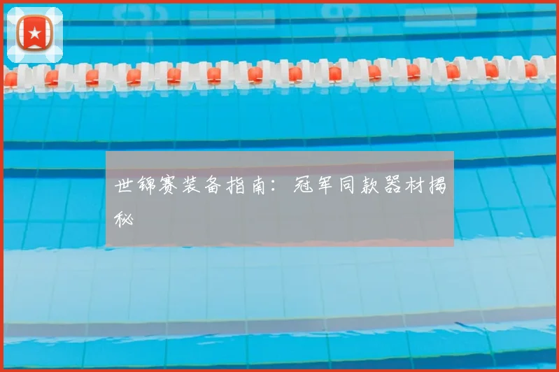 世锦赛装备指南:冠军同款器材揭秘