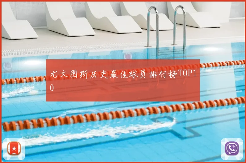 尤文图斯历史最佳球员排行榜TOP10