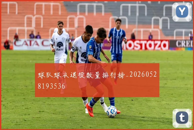 球队球衣退役数量排行榜_20260528193536