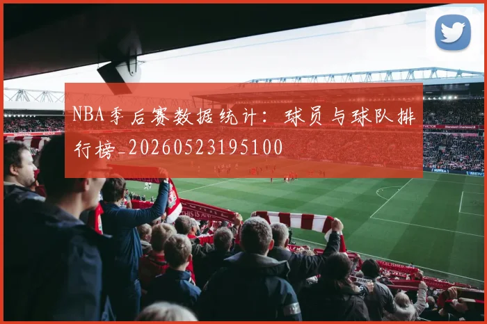 NBA季后赛数据统计:球员与球队排行榜_20260523195100